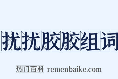 扰扰胶胶组词是什么意思的图片